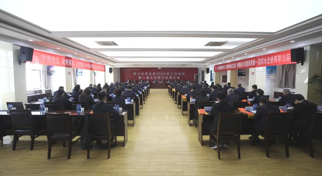 银川中铁水务召开2025年工作会议暨二届五次职工代表大会