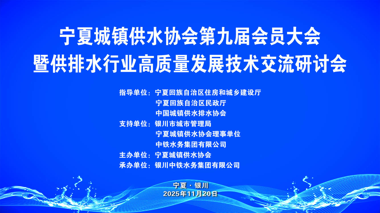 宁夏城镇供水协会第九届会员大会召开 od在线【中国】有限公司
赋能塞上供水高质量发展